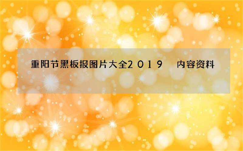 重阳节黑板报图片大全2019 内容资料